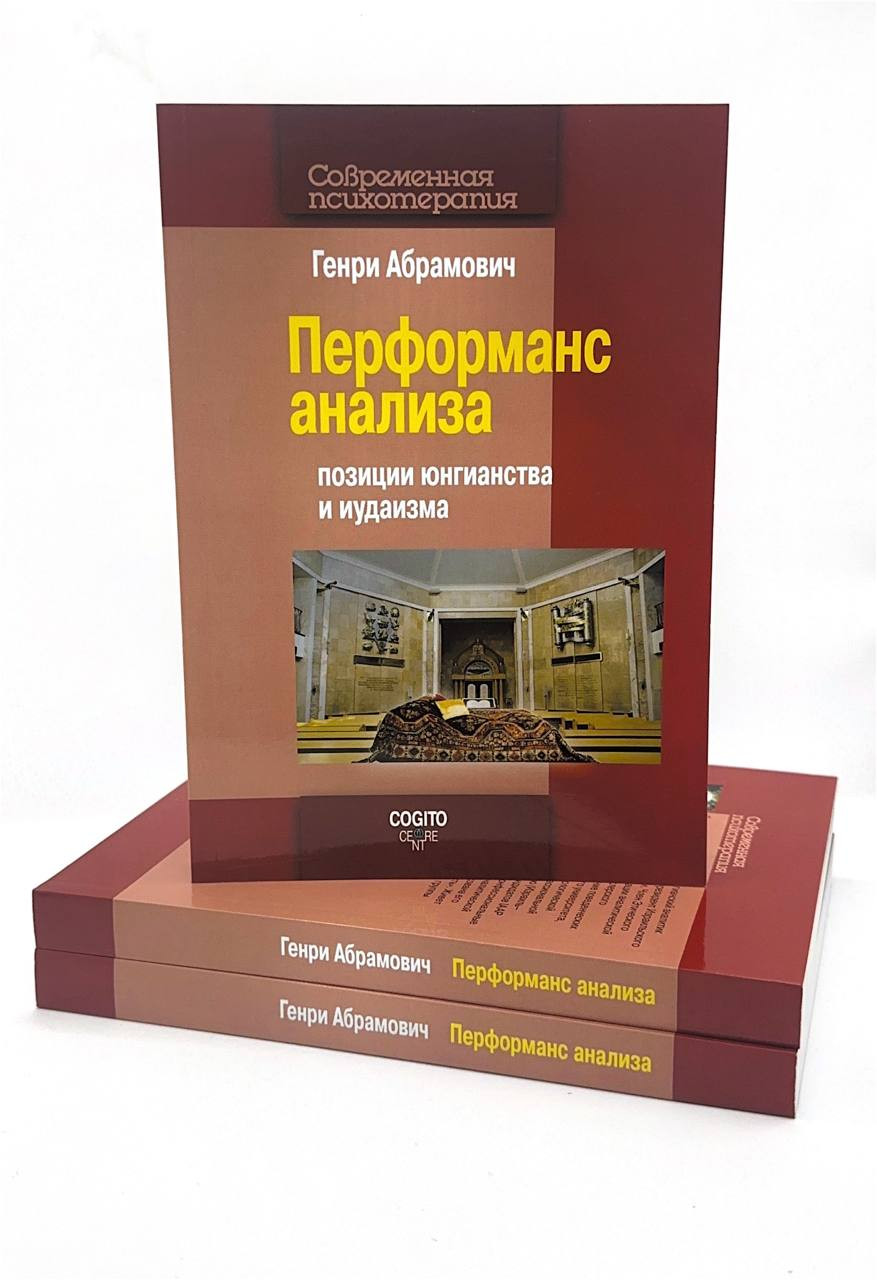 Перформанс анализа: позиции юнгианства и иудаизма - фото - 1