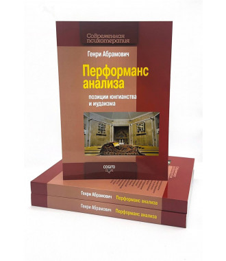 Перформанс анализа: позиции юнгианства и иудаизма - фото - 1