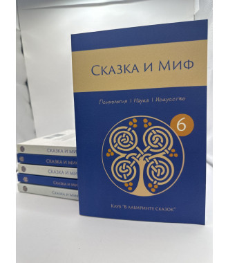 Сборники журналов "Сказка и Миф" (клуб "В лабиринте сказок") Психология/Наука/Искусство - фото - 1