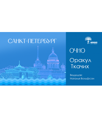 Оракул Ткачих с Натальей Вольфсон - фото - 1