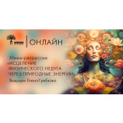 Мини-регрессия "Исцеление физического недуга через природные энергии" - фото - 1