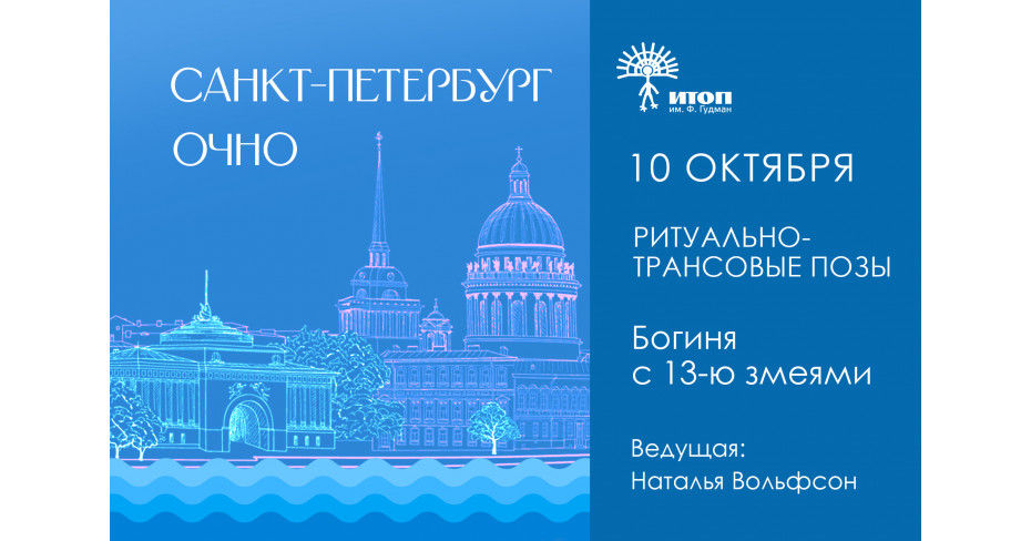 Шаманская практика "Богиня с 13-ю змеями" с Натальей Вольфсон - фото - 1