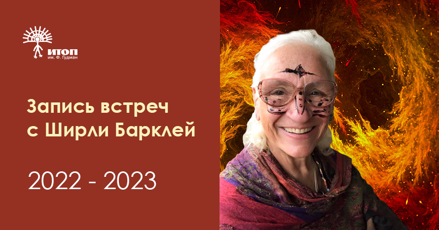 Запись встреч с Ширли Барклей 2022-2023 - фото - 1