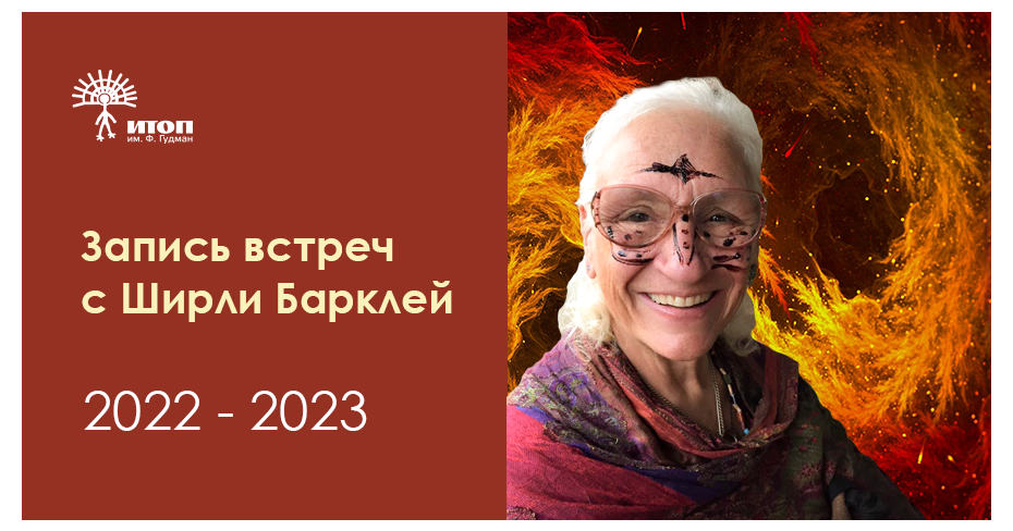 Запись встреч с Ширли Барклей 2022-2023 - фото - 1