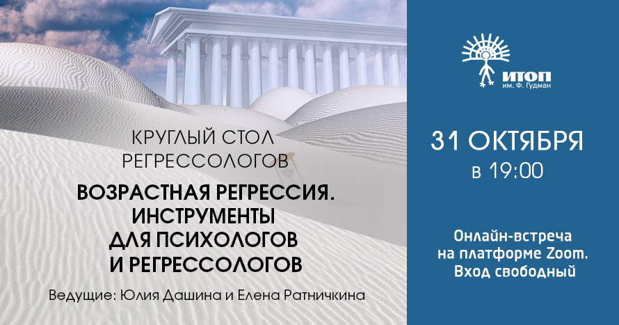 Круглый стол регрессологов 