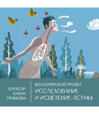 Волонтерский проект "Исследование и исцеление АСТМЫ" - фото - 1