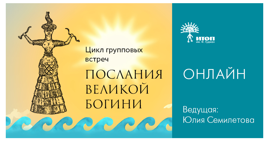 Цикл групповых встреч - "Послания Великой Богини" - фото - 1