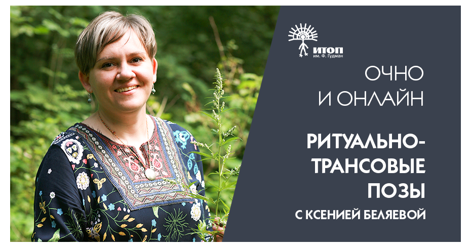Шаманская практика "Мочинский олень с высунутым языком" с Ксенией Беляевой - фото - 1