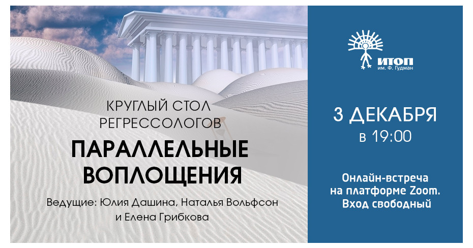 Круглый стол регрессологов "Параллельные воплощения" - фото - 1