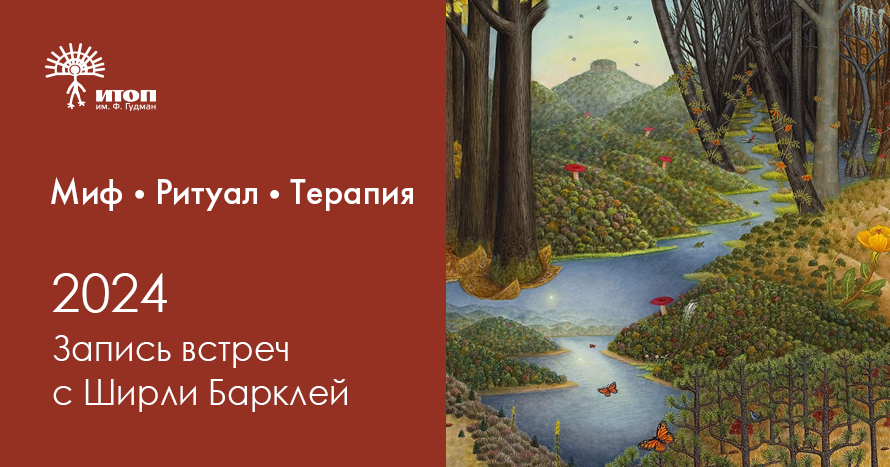 Запись встреч с Ширли Барклей  2024 - фото - 1