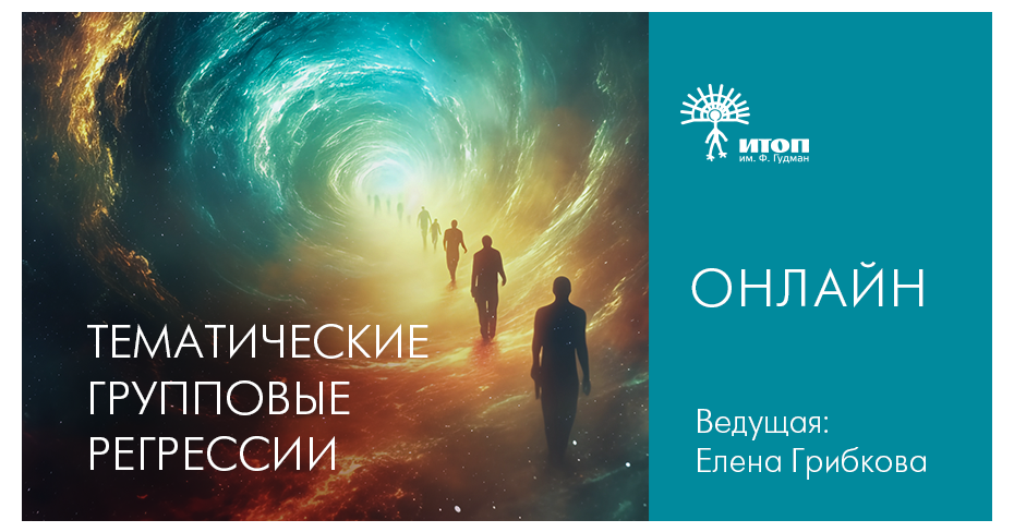 Тематические групповые регрессии с Еленой Грибковой. Тема "Встреча со своей женственностью" - фото - 1