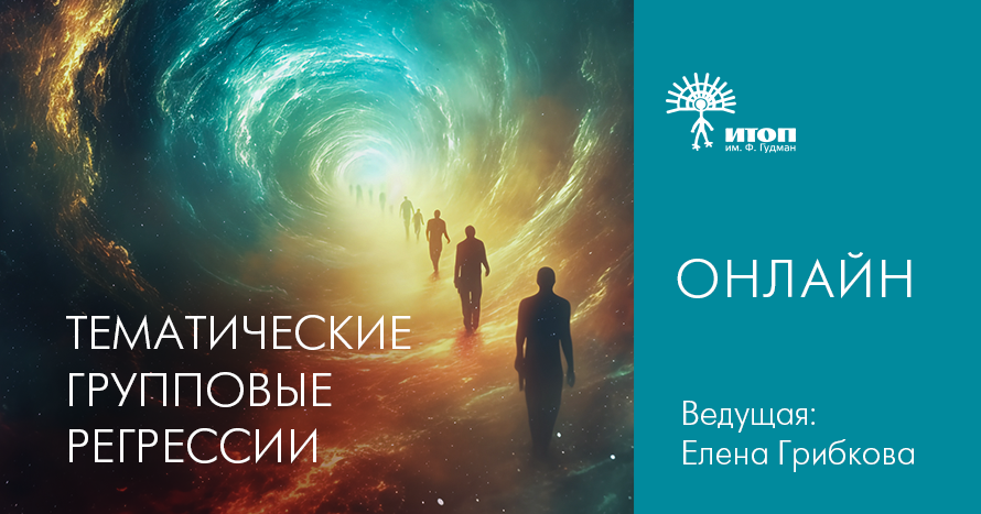 Тематические групповые регрессии с Еленой Грибковой. Тема 