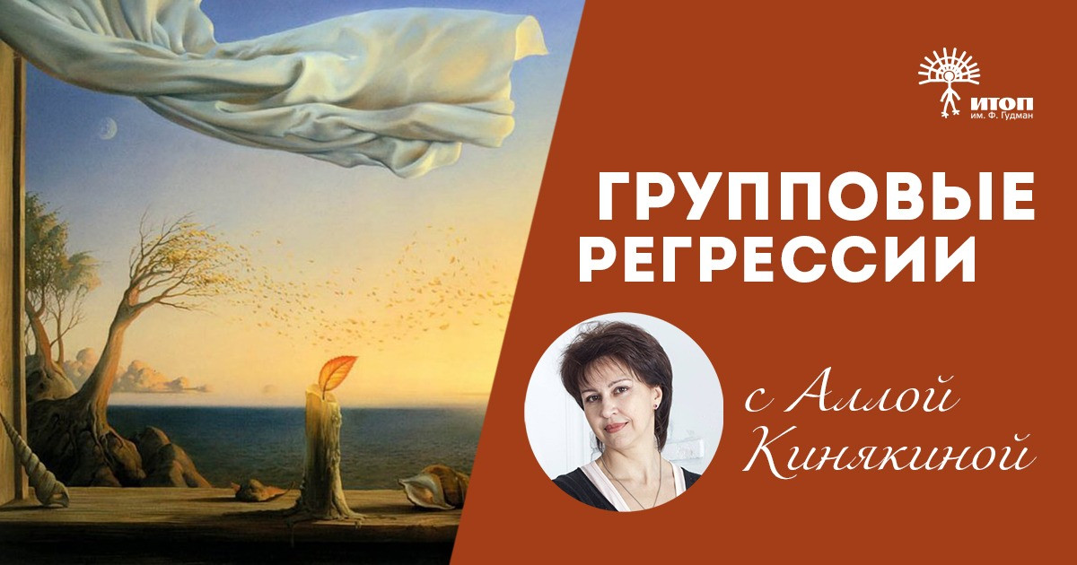 Групповая регрессия с Аллой Кинякиной - фото - 1