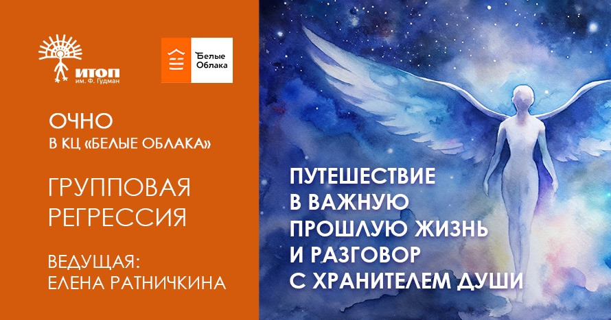 Групповая регрессия с Еленой Ратничкиной в 