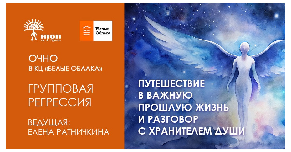 Групповая регрессия с Еленой Ратничкиной в "Белых Облаках" - фото - 1
