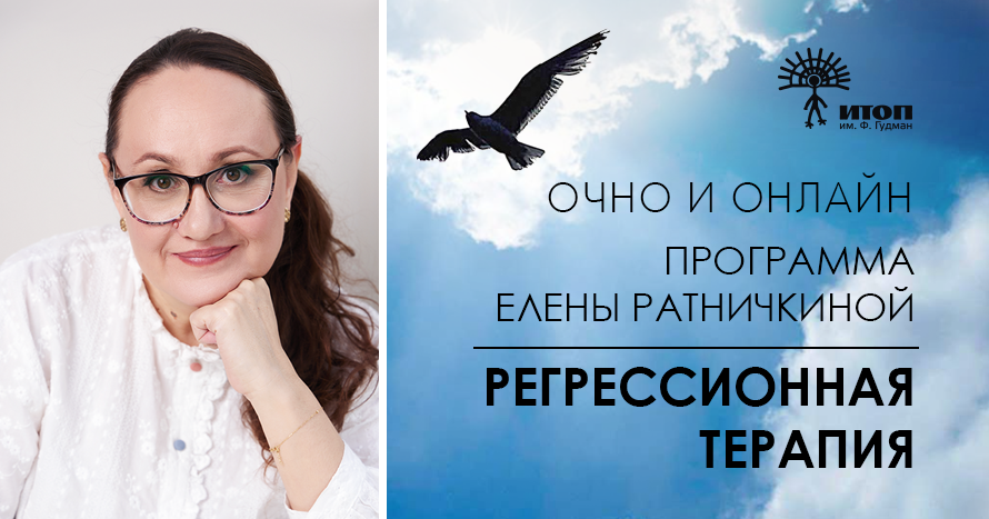Регрессионная терапия. Программа Елены Ратничкиной  2024-2025. Программа завершена - фото - 1