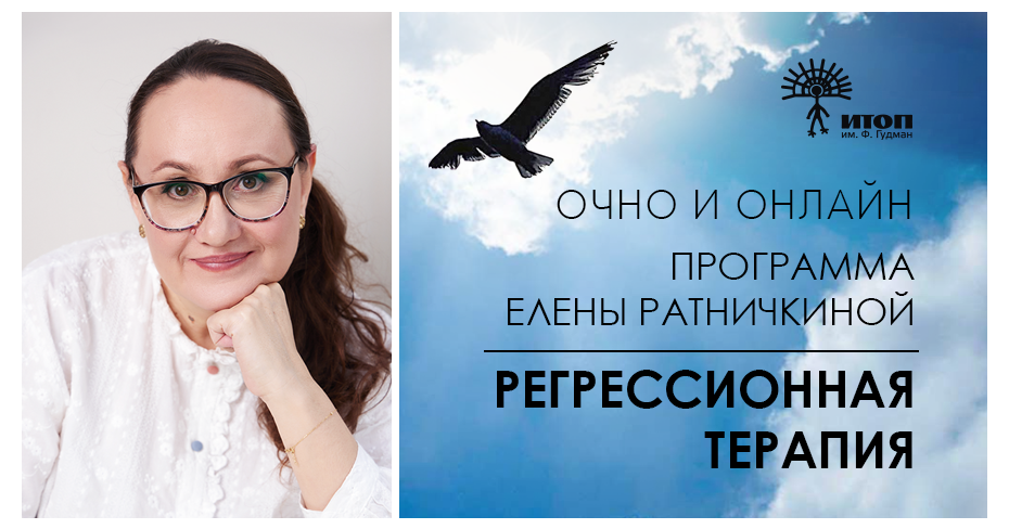 Регрессионная терапия. Программа Елены Ратничкиной  2024-2025. Программа завершена - фото - 1