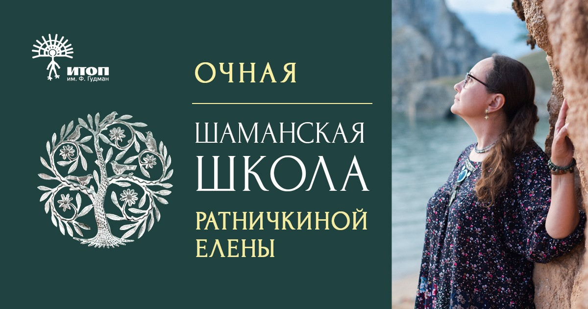 Обучающая программа по шаманским практикам и методу трансовых поз. Модуль Запад - фото - 1