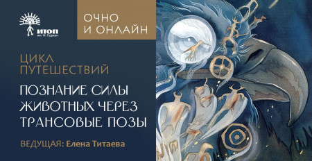 Цикл путешествий "Познание Силы Животных через трансовые позы"  2025 - фото - 1