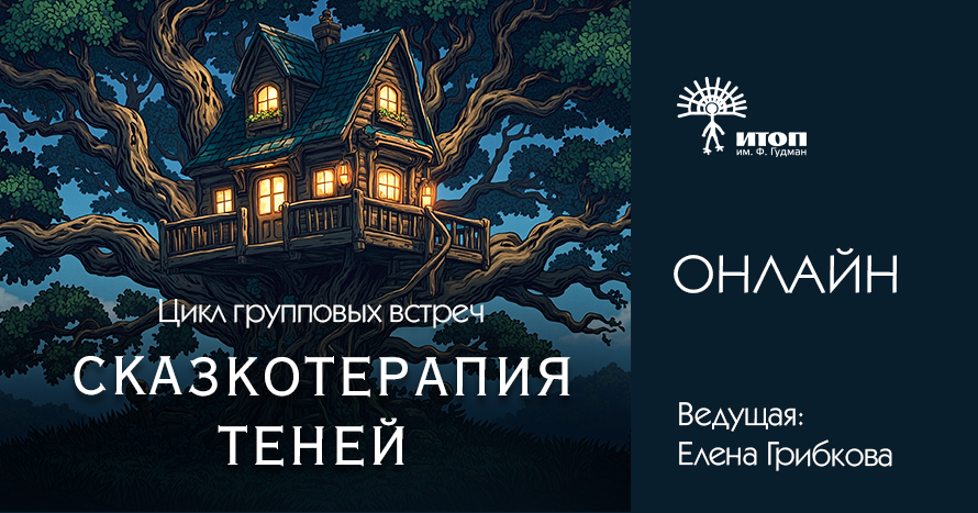 Сказкотерапия теней. 2 цикл: Отношения с собой и окружающими. Сказка 