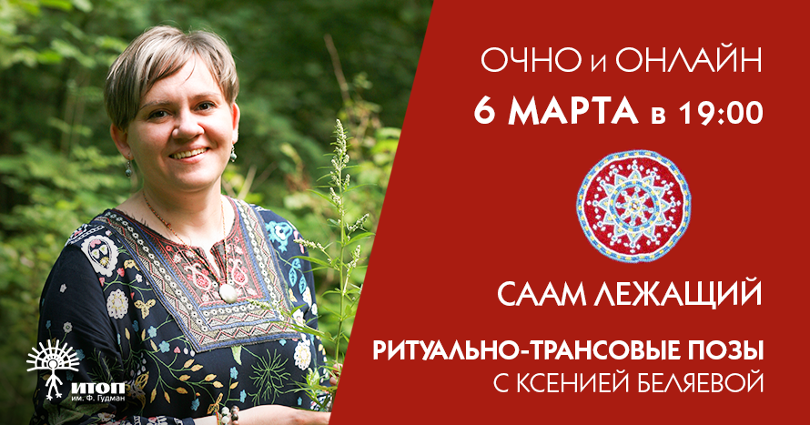 Трансовое путешествие в позе. Ведущая Ксения Беляева - фото - 1