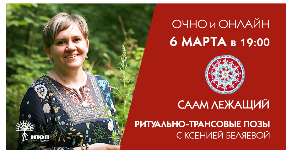 Трансовое путешествие в позе. Ведущая Ксения Беляева - фото - 1