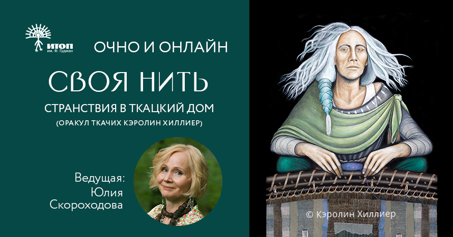 Своя нить. Странствия в Ткацкий Дом - фото - 1