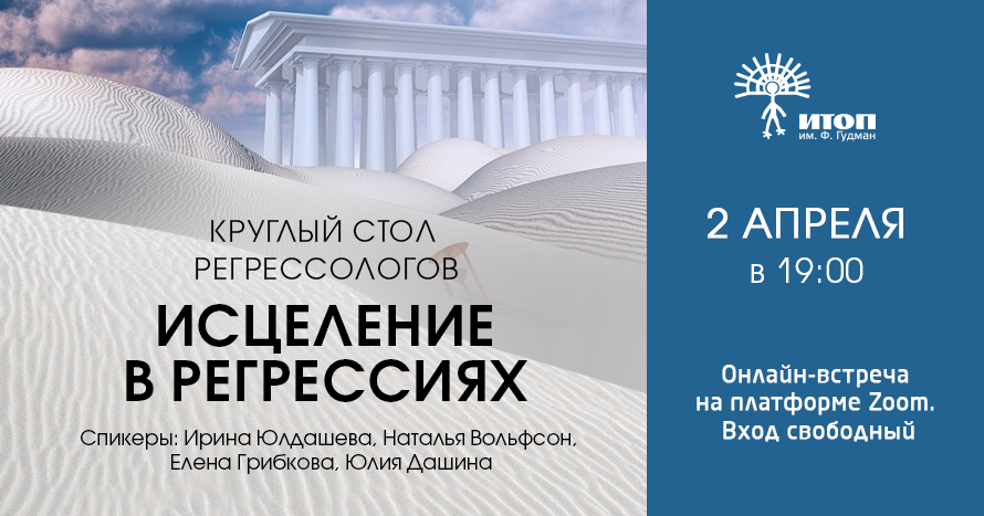 Круглый стол регрессологов 