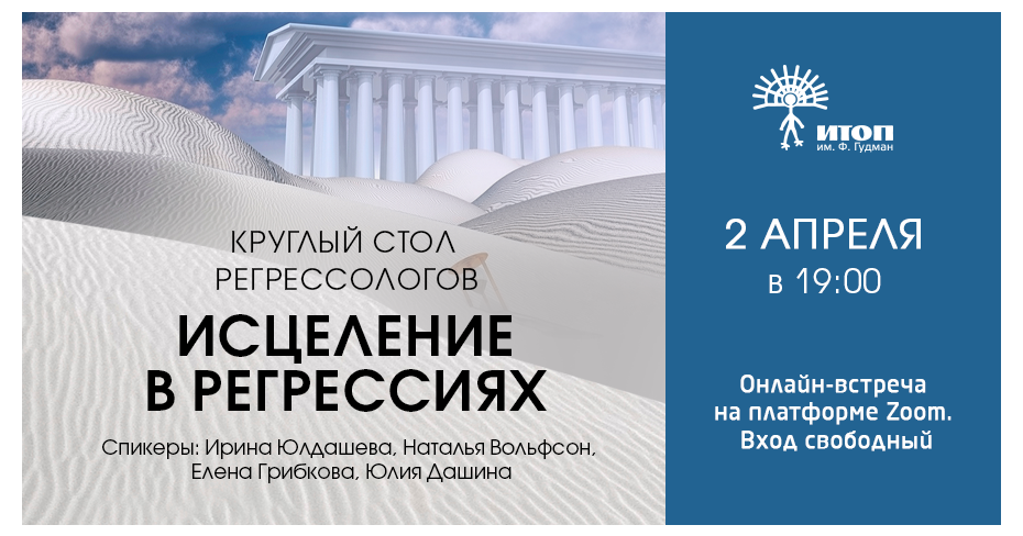 Круглый стол регрессологов "Исцеление в регрессиях" - фото - 1