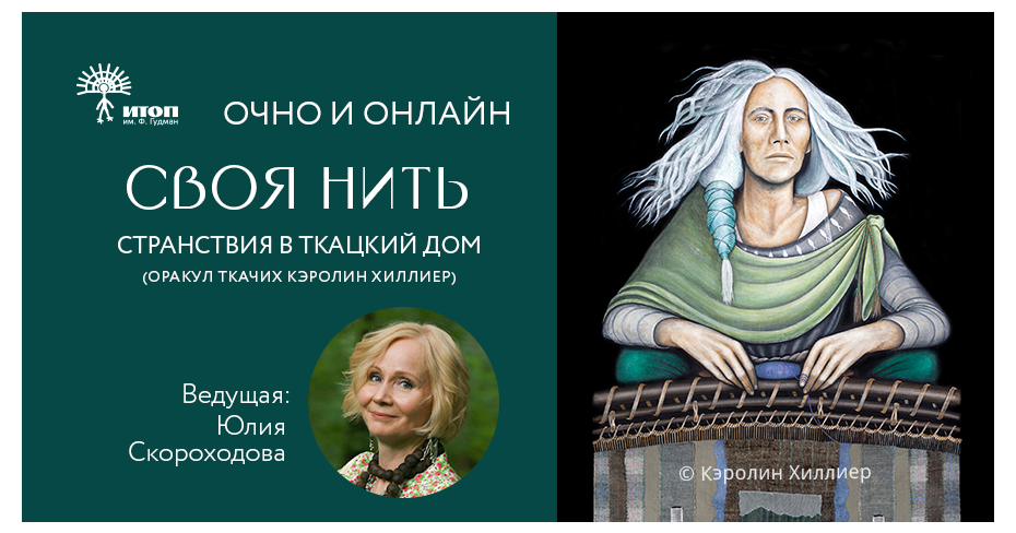 Своя нить. Странствия в Ткацкий Дом - фото - 1