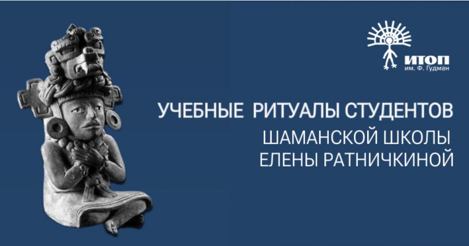 Учебные супервизии студентов шаманской школы Елены Ратничкиной. МЕСТ НЕТ - фото - 1