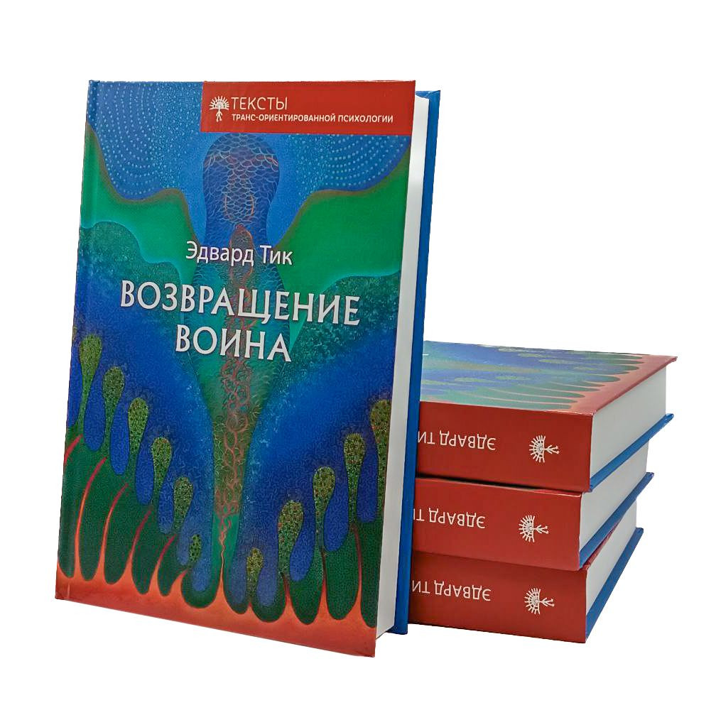 Возвращение Воина